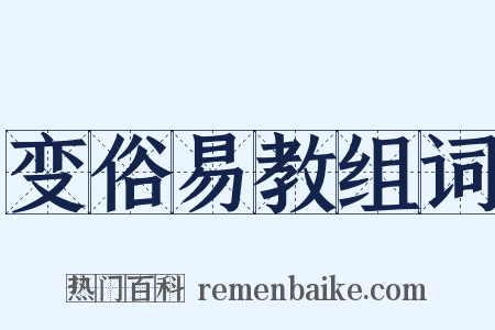 变俗易教组词是什么意思的图片